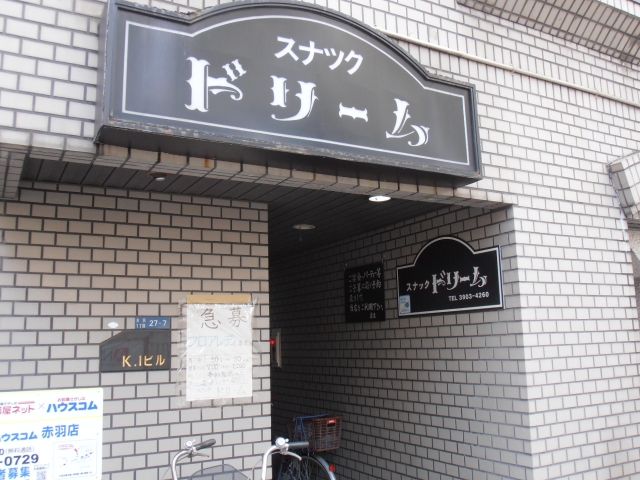 赤羽 スナック ドリーム