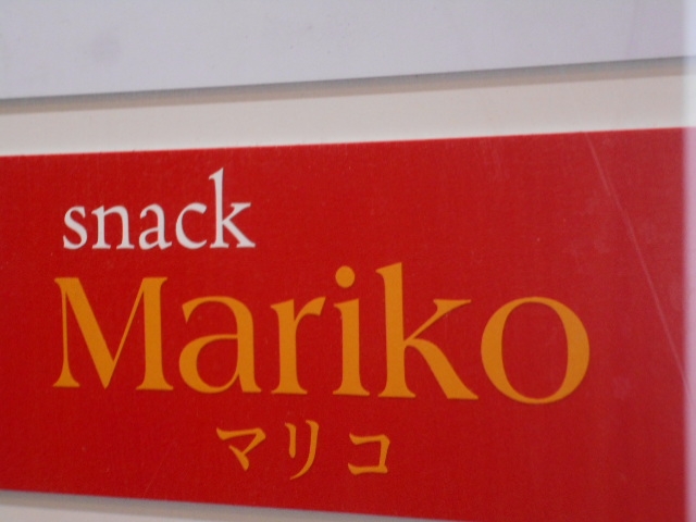 高知 スナック マリコ Mariko