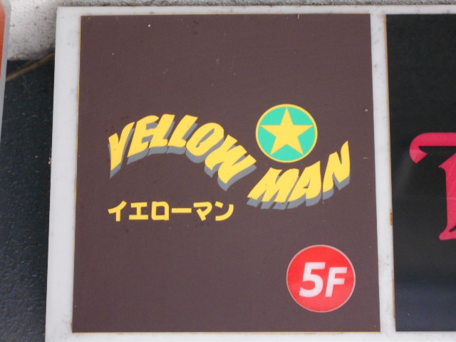 旭川 スナック イエローマン　Yellow Man