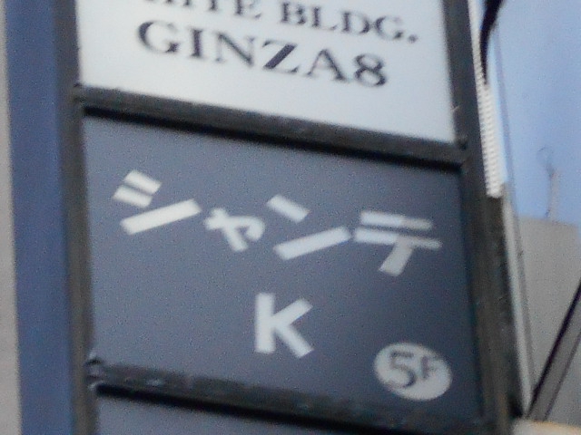 シャンテK