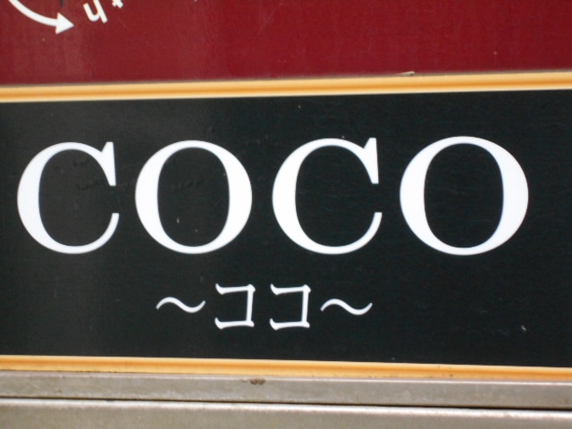 COCO ココ