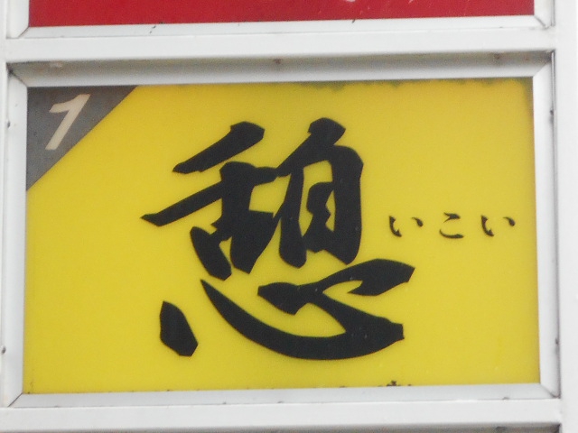 憩 いこい