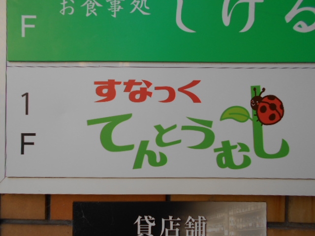 徳島 すなっく てんとうむし