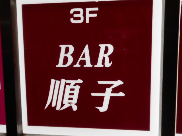千葉 バー 順子