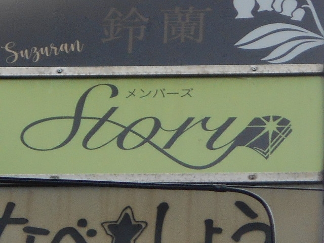 博多 中洲 メンバーズ  ストーリィ Story