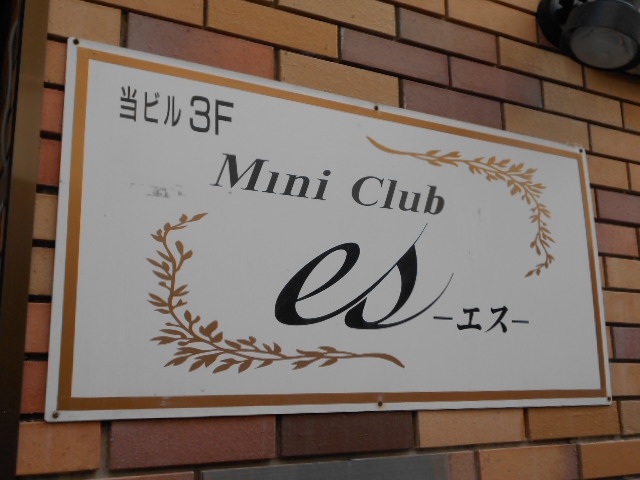 ミニクラブ es エス