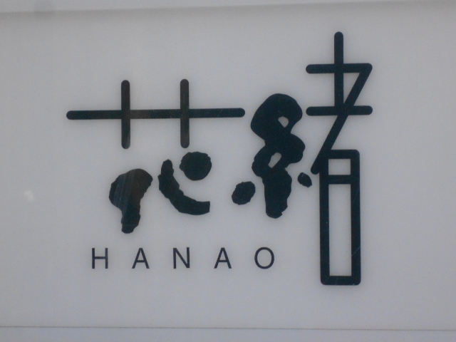 花緒