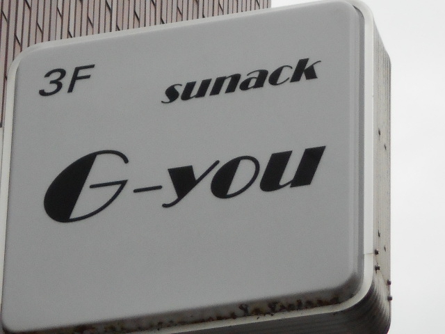 松本 スナック G-you