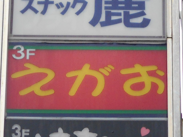 スナックえがお