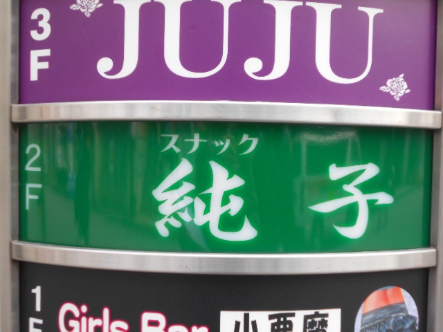 上野 スナック  純子