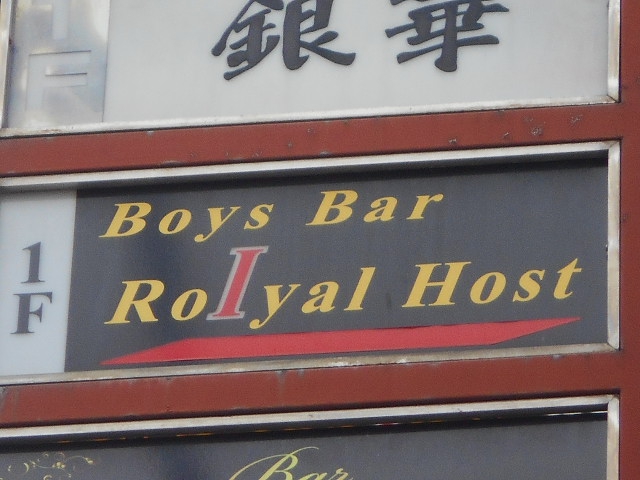 甲府 RoIyal Host