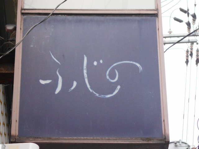 ふじの