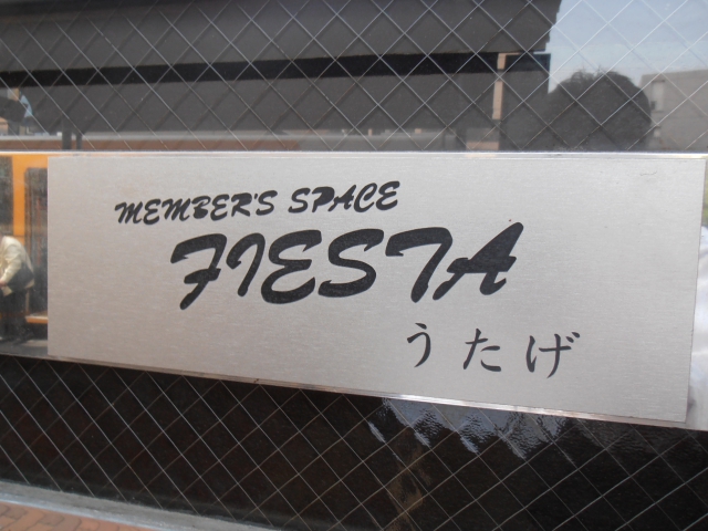 メンバーズスペース うたげ（宴）