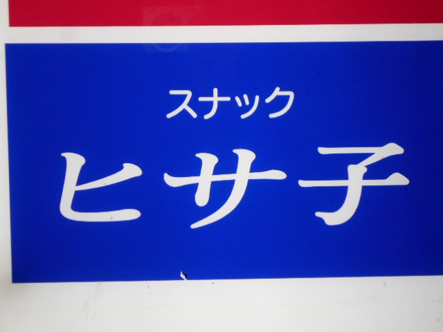仙台 国分町 スナック ヒサ子