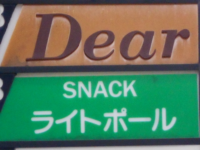 神戸 三宮 スナック Dear