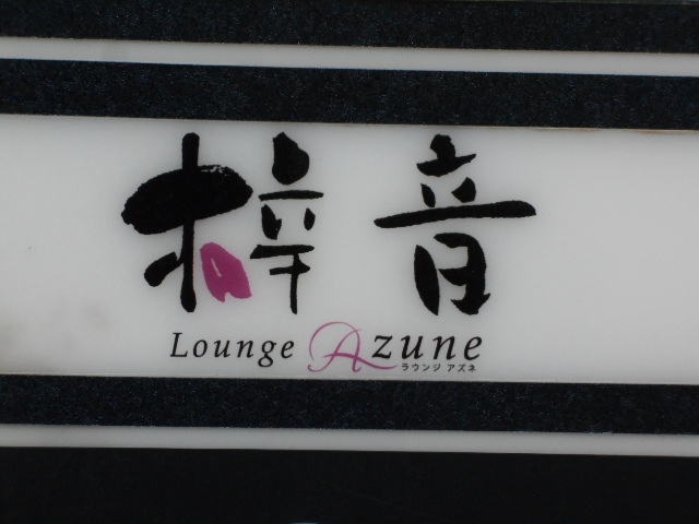 那覇 ラウンジ 梓音