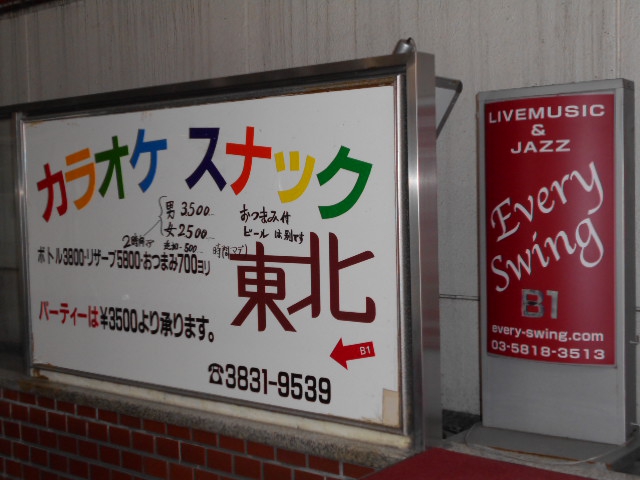 スナック東北