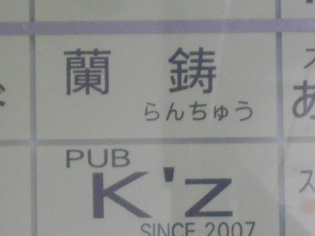 蘭鋳