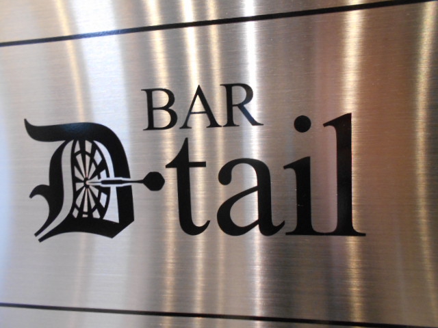 北新地 BAR D-tail ディーテイル