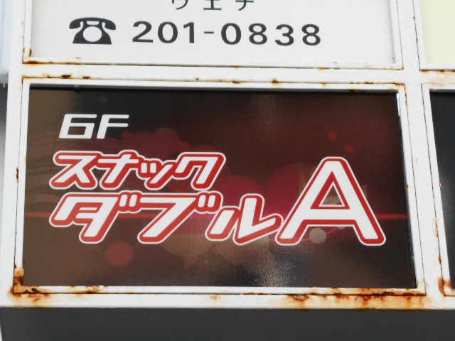 千葉 スナック ダブルA