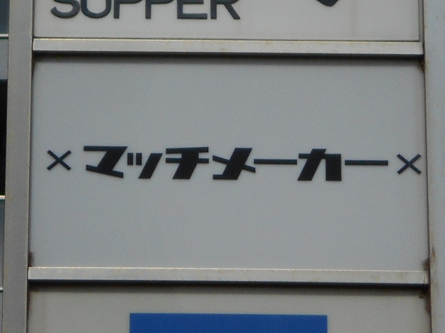 六本木 マッチメーカー