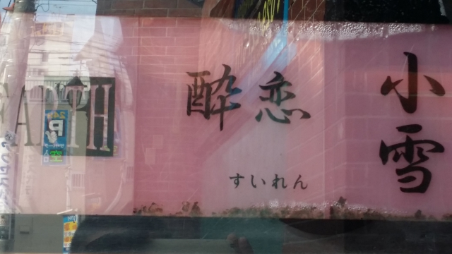 水戸 スナック 酔恋