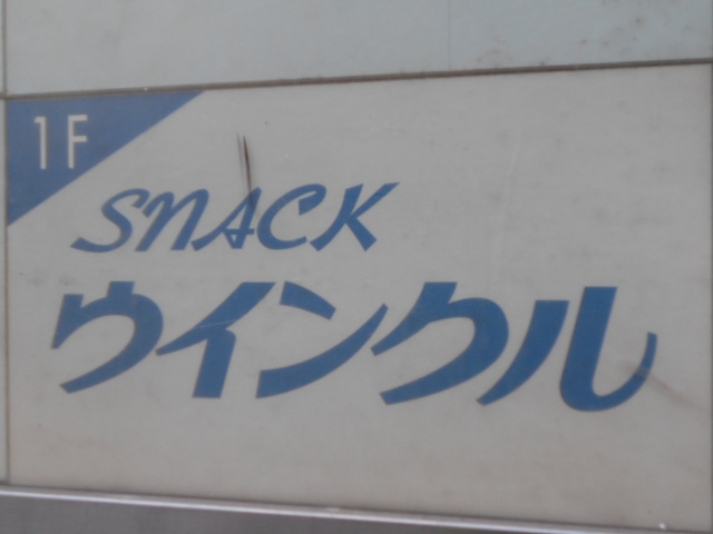 スナック ウインクル