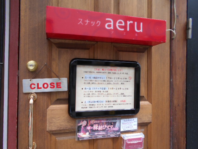 婚活スナック aeru（アエル）