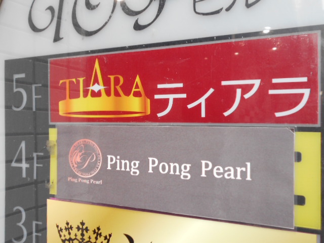 Pingpong pearl (ピンポン パール)