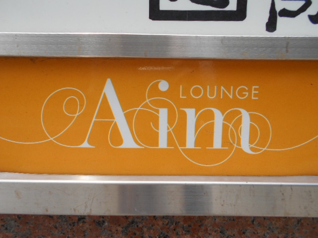 Lounge Aim - ラウンジ エイム