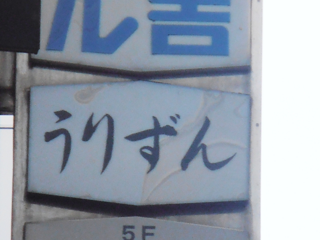 スナックうりずん