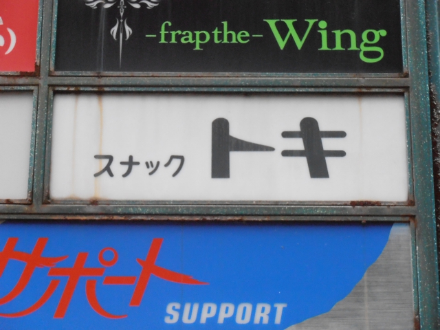 久留米 スナック トキ