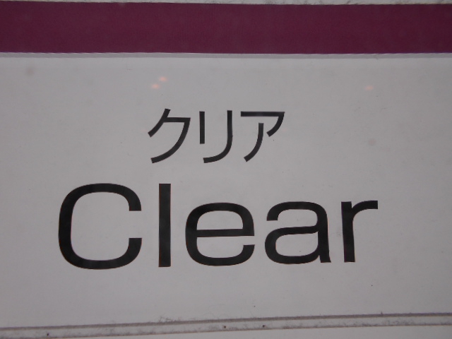クリア