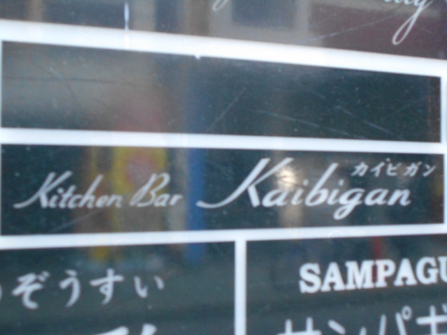 カイビガン KAIBIGAN