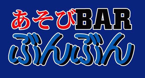あそびBAR ぶんぶん