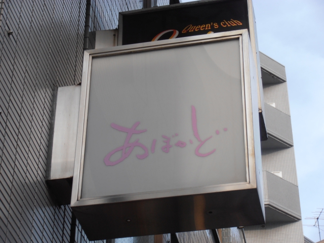 パブあぼかど