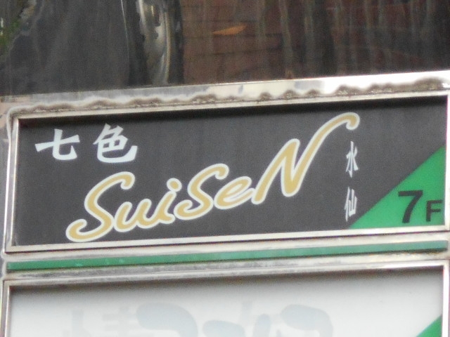 博多 中洲 七色 SuiSeN