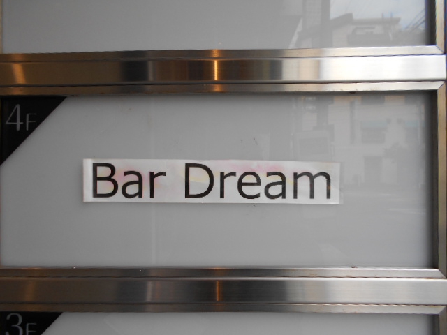 Bar Dream バー ドリーム