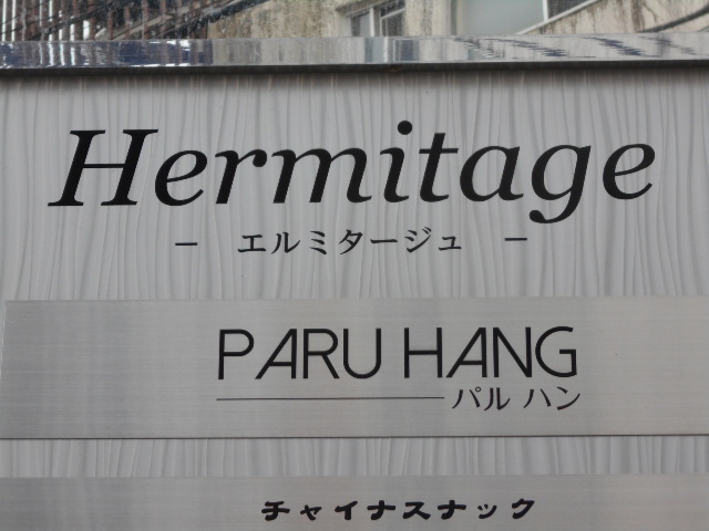パル ハン PARU HANG