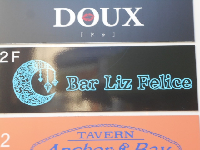 徳島 バー リズ フェリーチェ Bar Liz Felice