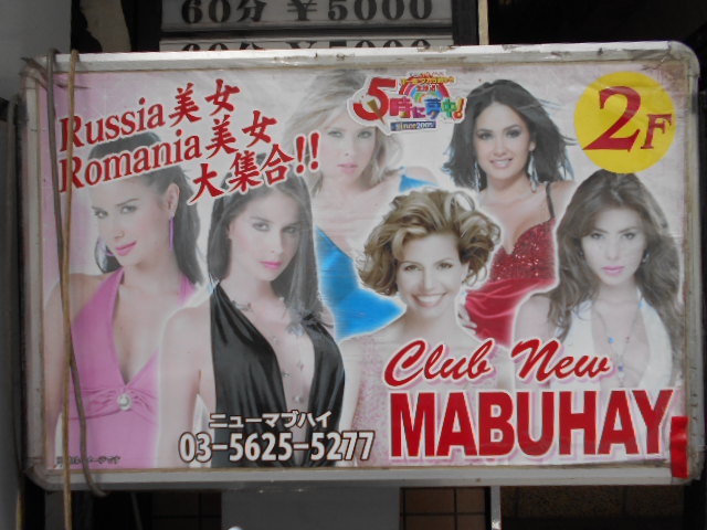 Club New Mabuhay クラブニューマブハイ