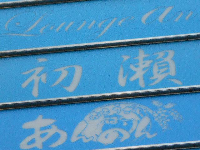 ラウンジ初瀬