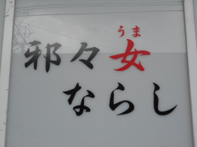 都城 邪々女ならし