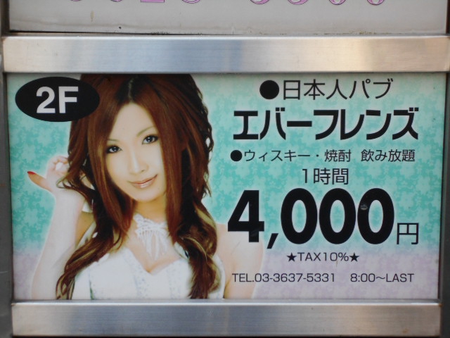 亀戸 パブ エバーフレンズ