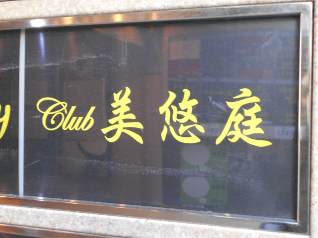 Club 美悠庭