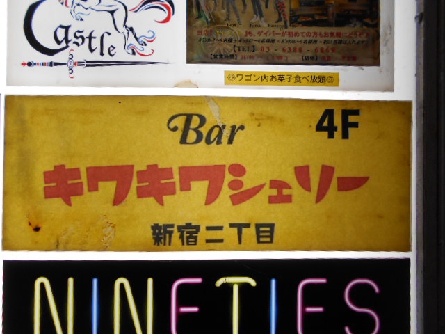Bar キワキワシェリー