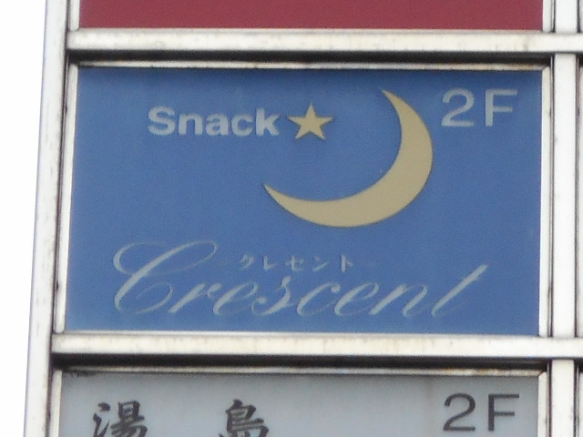 湯島 スナック クレセント