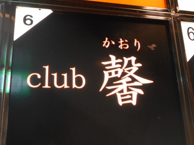 クラブ 馨