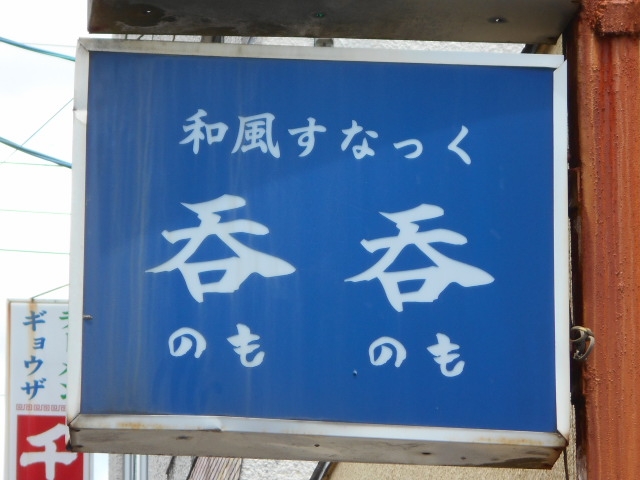 都城 和風スナック 呑呑