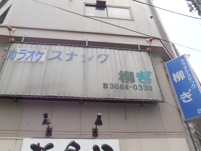 亀戸 カラオケスナック 柳ぎ